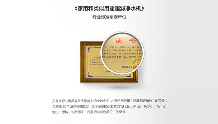金利源凈水器是凈水機現(xiàn)行國家標(biāo)準(zhǔn)與行業(yè)標(biāo)準(zhǔn)制定單位