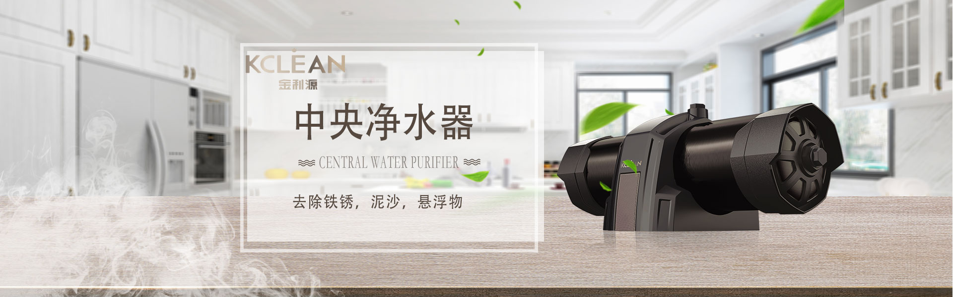 金利源，金利源凈水器，凈水器品牌，家用凈水器品牌，凈水器十大品牌，凈水器代理，凈水器加盟，凈水器廠家，凈水機(jī)，家用凈水器