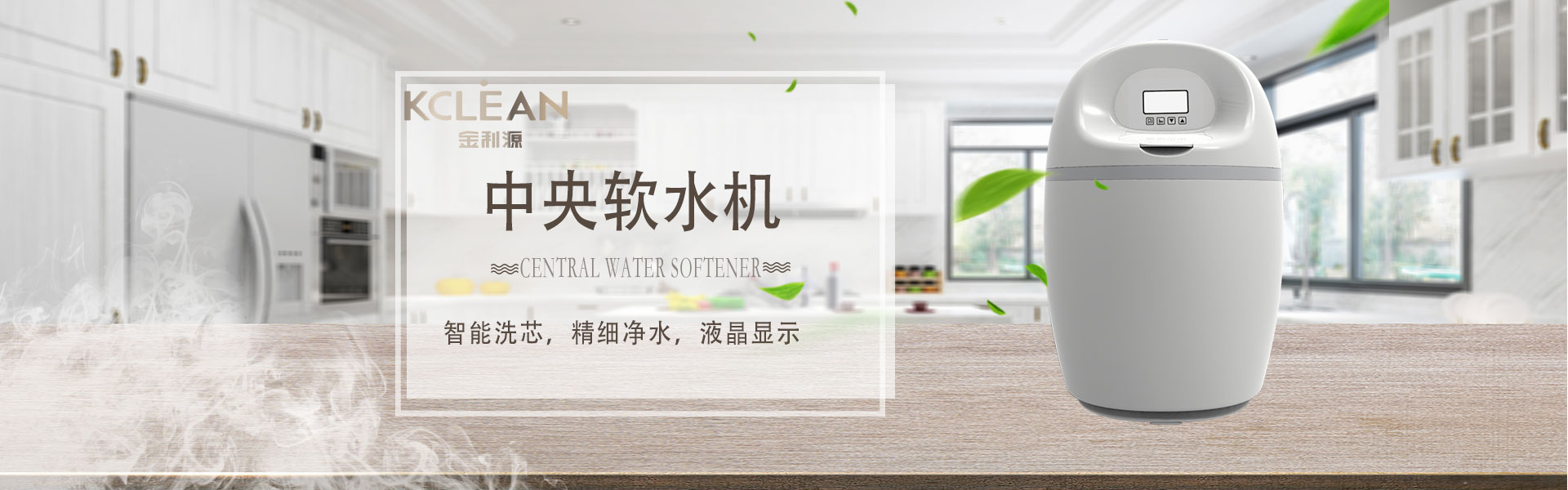金利源，金利源凈水器，凈水器品牌，家用凈水器品牌，凈水器十大品牌，凈水器代理，凈水器加盟，凈水器廠家，凈水機，家用凈水器