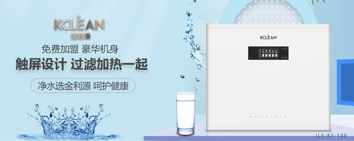 金利源，金利源凈水器，凈水器品牌，家用凈水器品牌，凈水器十大品牌，凈水器代理，凈水器加盟，凈水器廠家，凈水機，家用凈水器