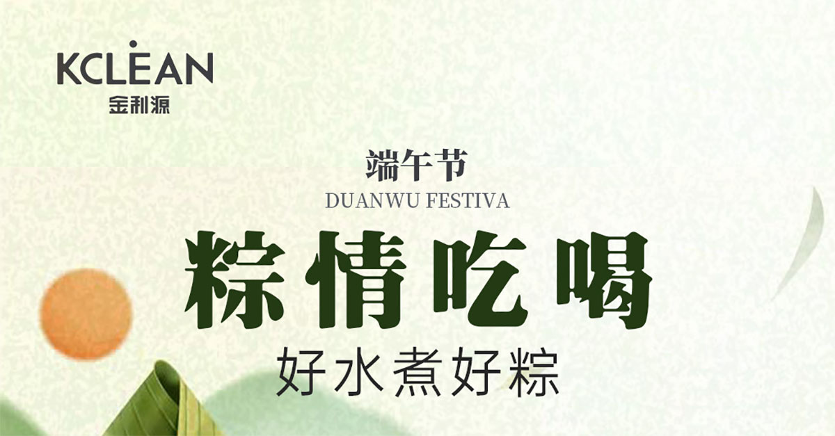 金利源凈水器祝大家端午節(jié)幸福安康！