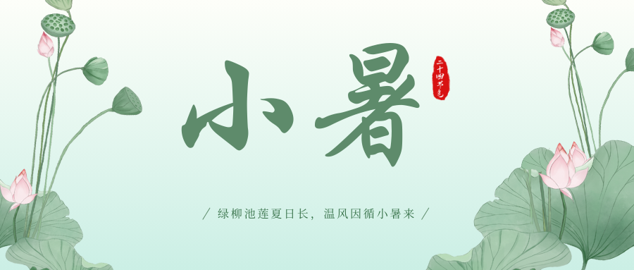 綠柳池蓮夏日長,溫風(fēng)因循小暑來